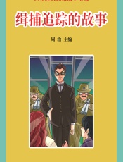世界经典探案故事全集：缉捕追踪的故事