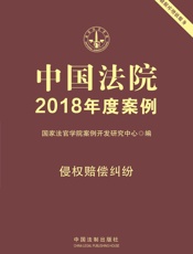 中国法院2018年度案例·侵权赔偿纠纷