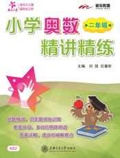 交大之星·小学奥数精讲精练_二年级