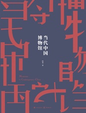 当代中国博物馆
