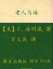 诺贝尔文学奖作品典藏书系_老人与海