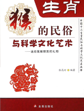 生肖——猴的民俗与科学文化艺术