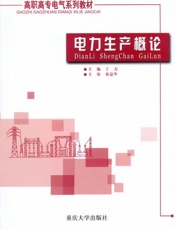高职高专电气系列教材•电力生产概论