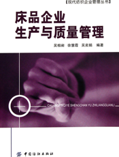 床品企业生产与质量管理