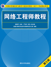 网络工程师教程（第5版）