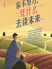 你不努力，凭什么去谈未来 - 美辰