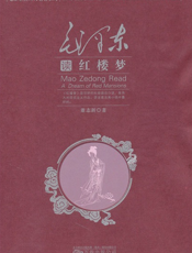 毛泽东读《红楼梦》