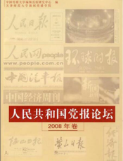 人民共和国党报论坛2008年卷