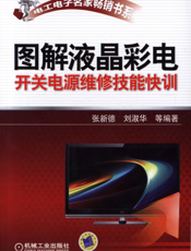 图解液晶彩电开关电源维修技能快训
