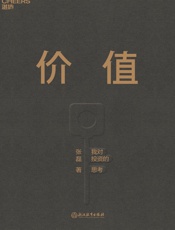 [价值：我对投资的思考]高瓴资本张磊