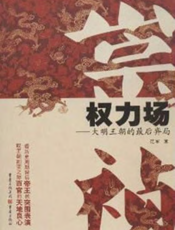 崇祯权力场_大明王朝的最后弈局