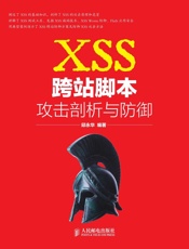 XSS跨站脚本攻击剖析与防御