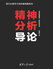 精神分析导论