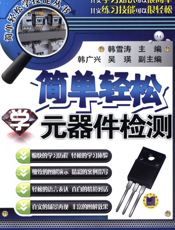 简单轻松学元器件检测