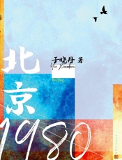 北京1980