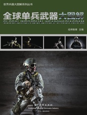 全球单兵武器大图解