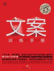 文案训练手册-约瑟夫休格曼
