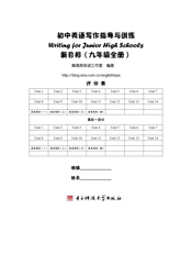 初中英语写作指导与训练 九年级