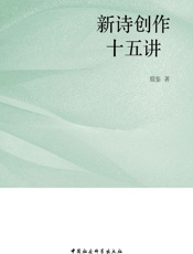 新诗创作十五讲