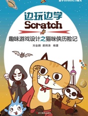 边玩边学Scratch：儿童趣味游戏设计之猫咪侠历险记