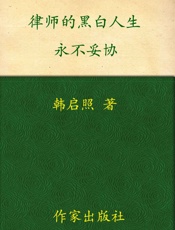 律师的黑白人生_永不妥协