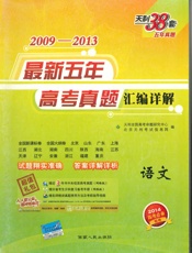 天利38套·2009-2013最新五年高考真题汇编详解_语文