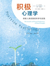 积极心理学_探索人类优势的科学与实践