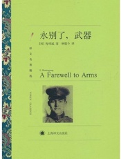 永别了,武器-海明威