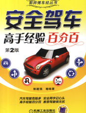 安全驾车高手经验百分百_第2版