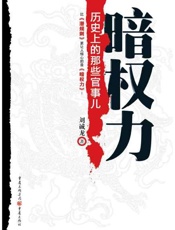 暗权力 历史上的那些官事儿-刘诚龙