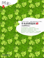 草木的理想国_成都物候记