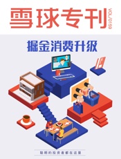 雪球专刊159期——掘金消费升级