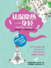 祛湿除热一身轻