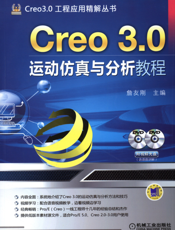 Creo_3.0运动仿真与分析教程