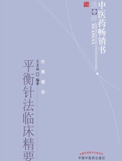 平衡针法临床精要