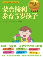 蒙台梭利养育3岁孩子