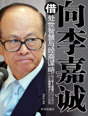 向李嘉诚借处世智慧与经商谋略