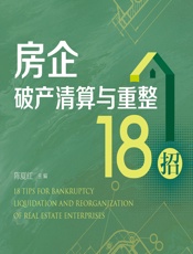 房企破产清算与重整18招 - 陈夏红