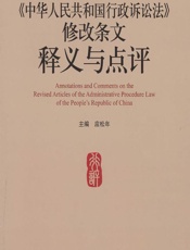 中华人民共和国行政诉讼法》修改条文释义与点评 - 应松年