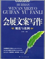 会展文案写作规范与技巧