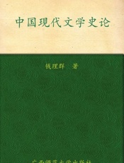 中国现代文学史论-钱理群