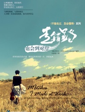 走错路，也会到对岸：《不曾走过，怎会懂得》系列