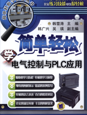 简单轻松学电气控制与PLC应用
