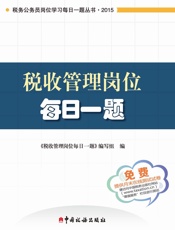 税收管理岗位每日一题
