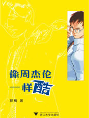 像周杰伦一样酷