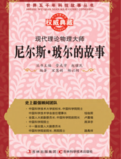 现代理论物理大师_尼尔斯·玻尔的故事