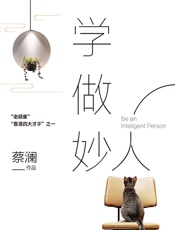 学做妙人 - 蔡澜