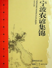 宁波农谚集锦 - 庄兆民