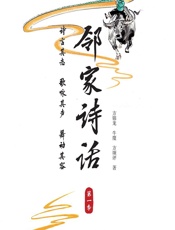 邻家诗话（第一季） - 方锦龙,牛魔,方颂评