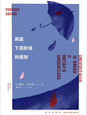 英国下层阶级的愤怒